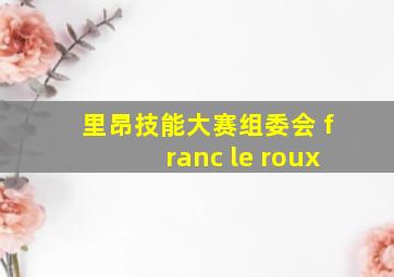 里昂技能大赛组委会 franc le roux